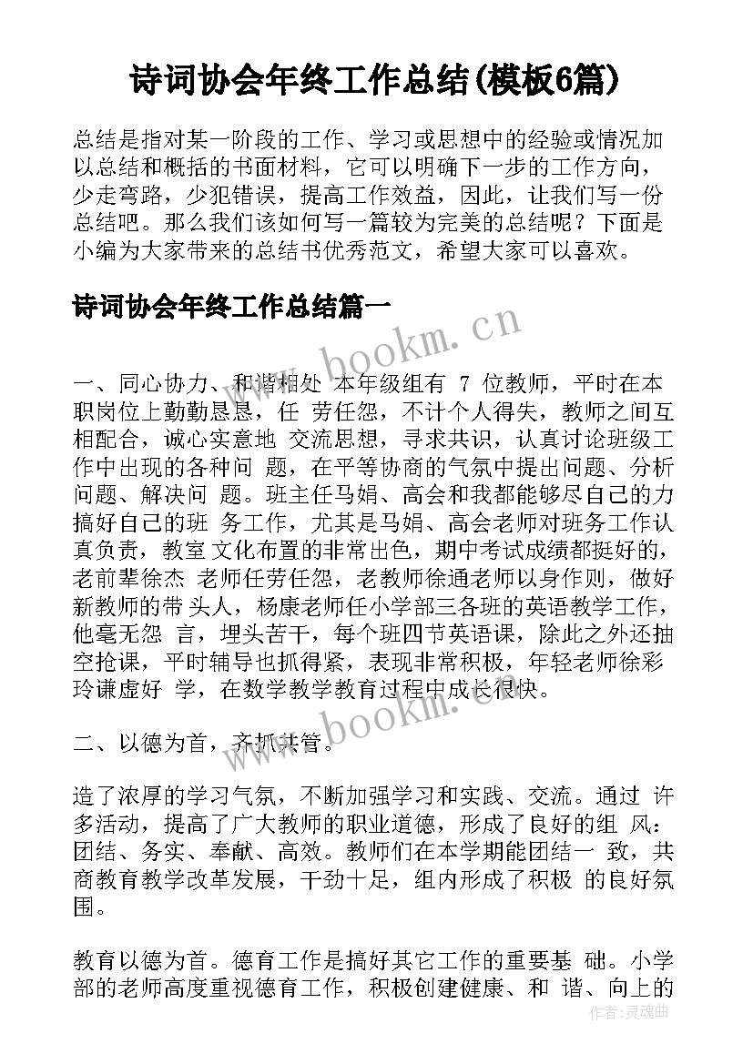 诗词协会年终工作总结(模板6篇)