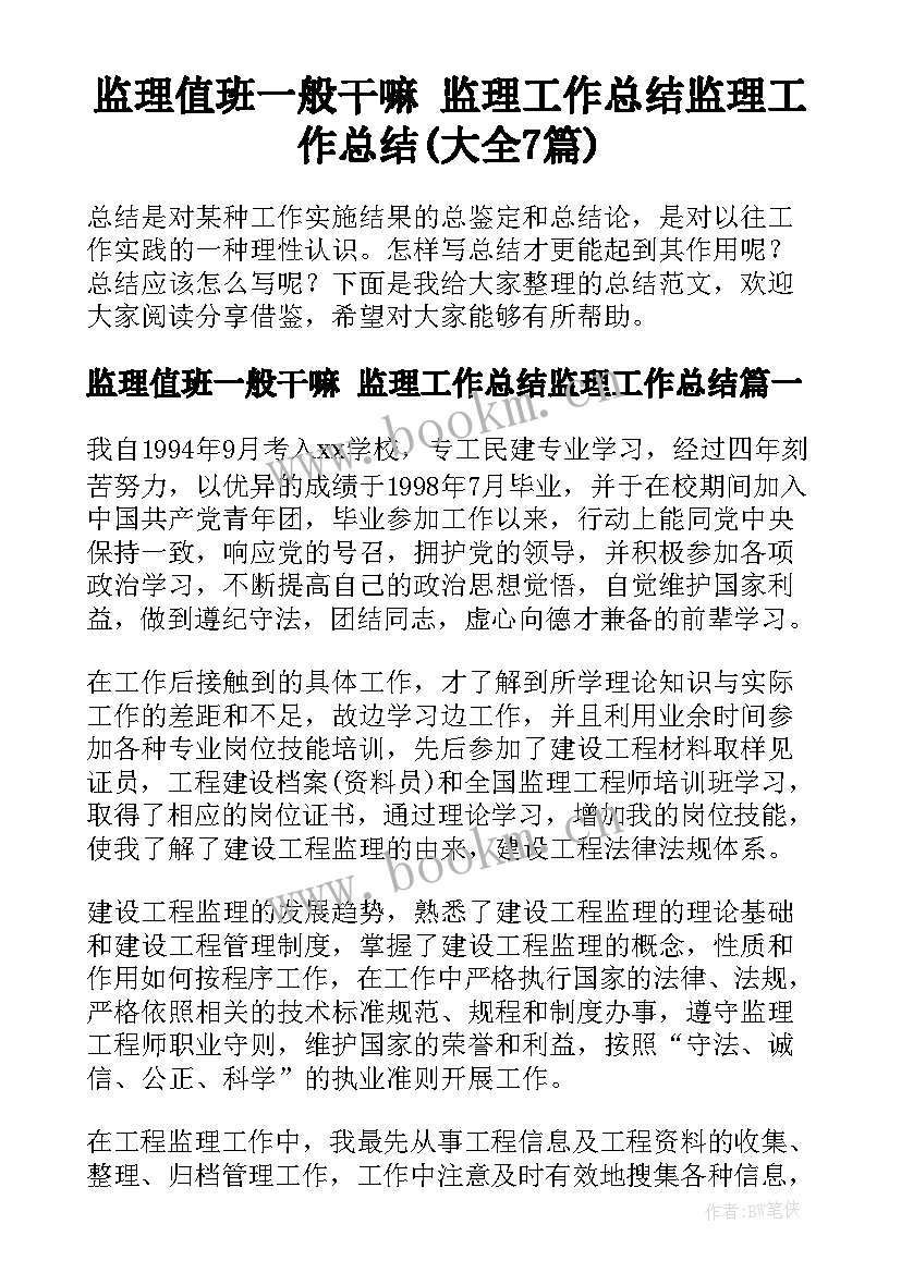 监理值班一般干嘛 监理工作总结监理工作总结(大全7篇)