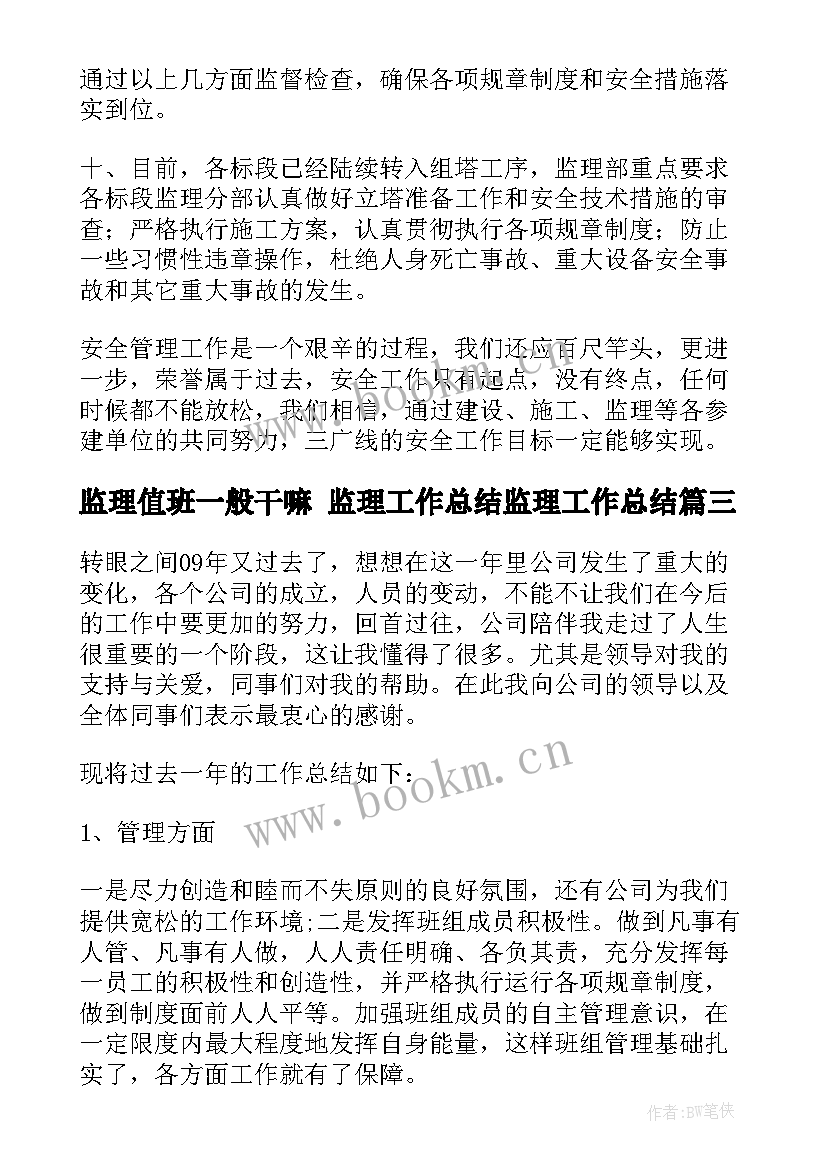 监理值班一般干嘛 监理工作总结监理工作总结(大全7篇)