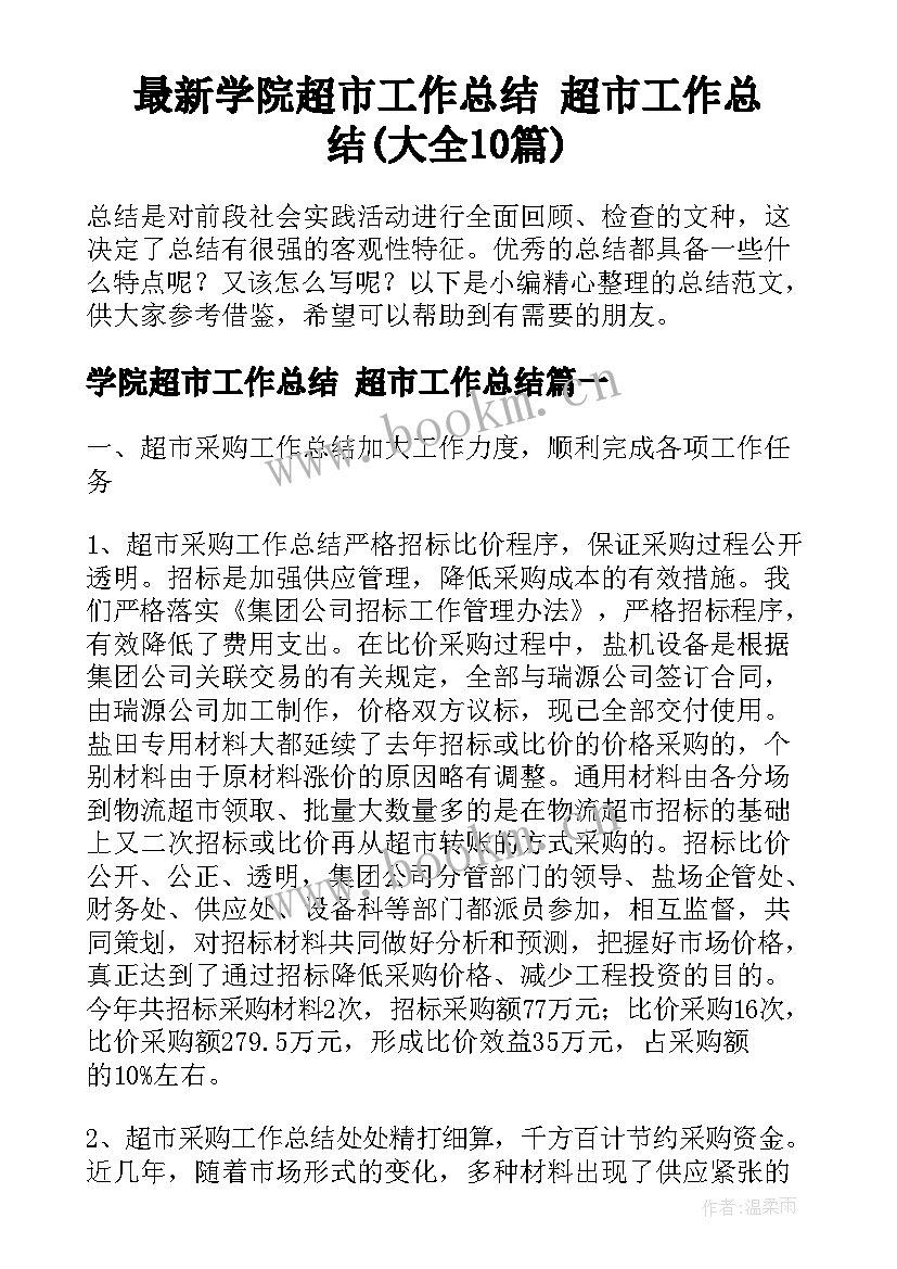 最新学院超市工作总结 超市工作总结(大全10篇)