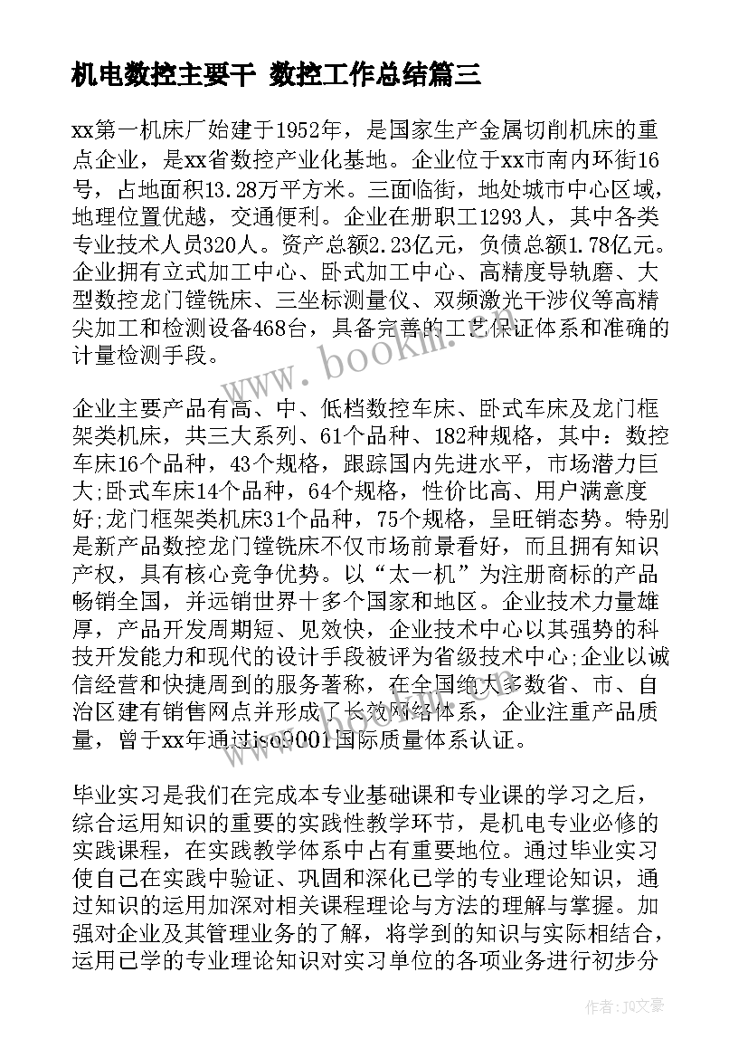 机电数控主要干 数控工作总结(模板10篇)