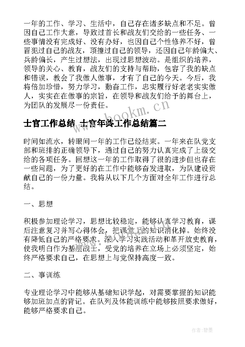 士官工作总结 士官年终工作总结(通用6篇)