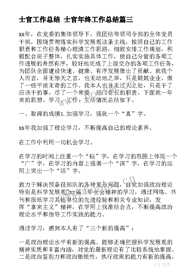 士官工作总结 士官年终工作总结(通用6篇)