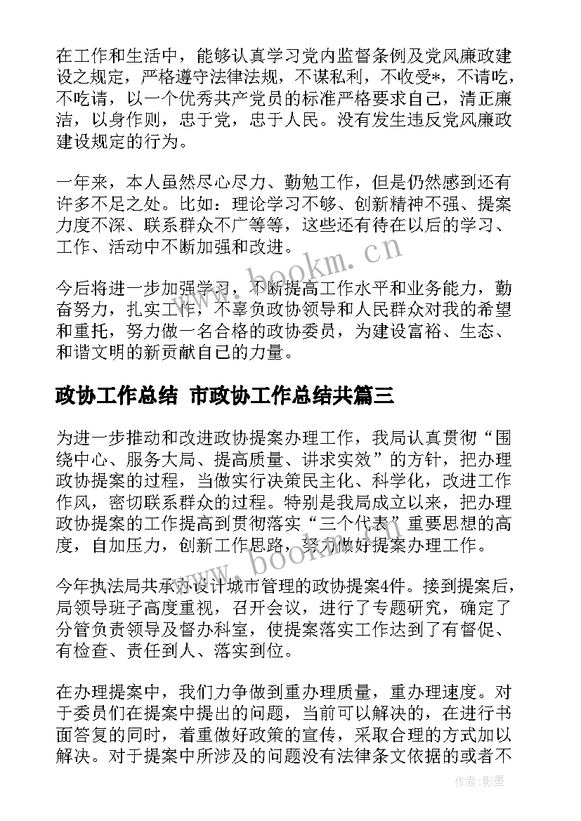 最新政协工作总结 市政协工作总结共(模板10篇)