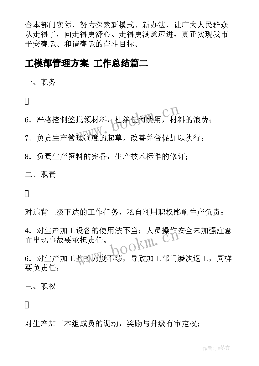 2023年工模部管理方案 工作总结(汇总6篇)