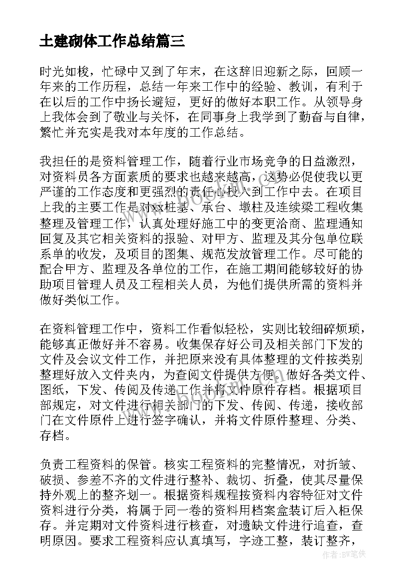 2023年土建砌体工作总结(优质7篇)