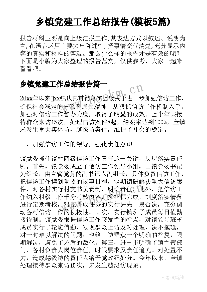 乡镇党建工作总结报告(模板5篇)