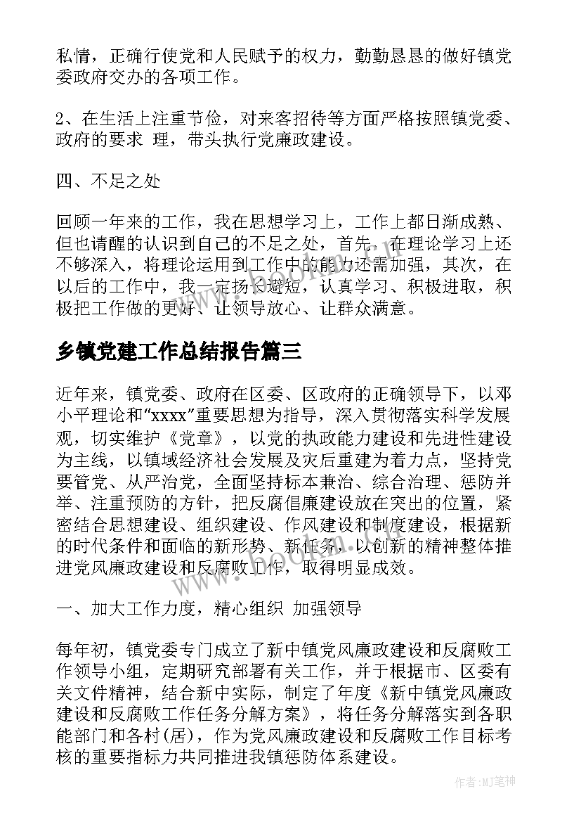 乡镇党建工作总结报告(模板5篇)