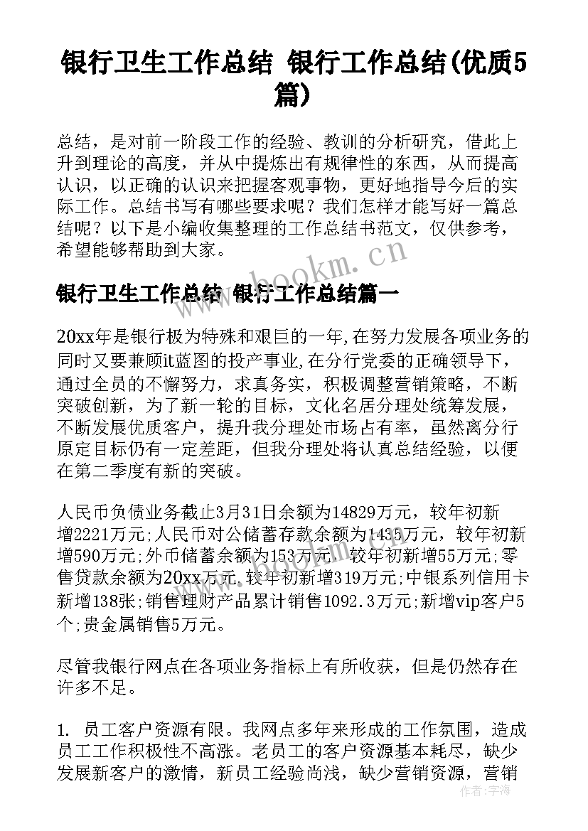 银行卫生工作总结 银行工作总结(优质5篇)