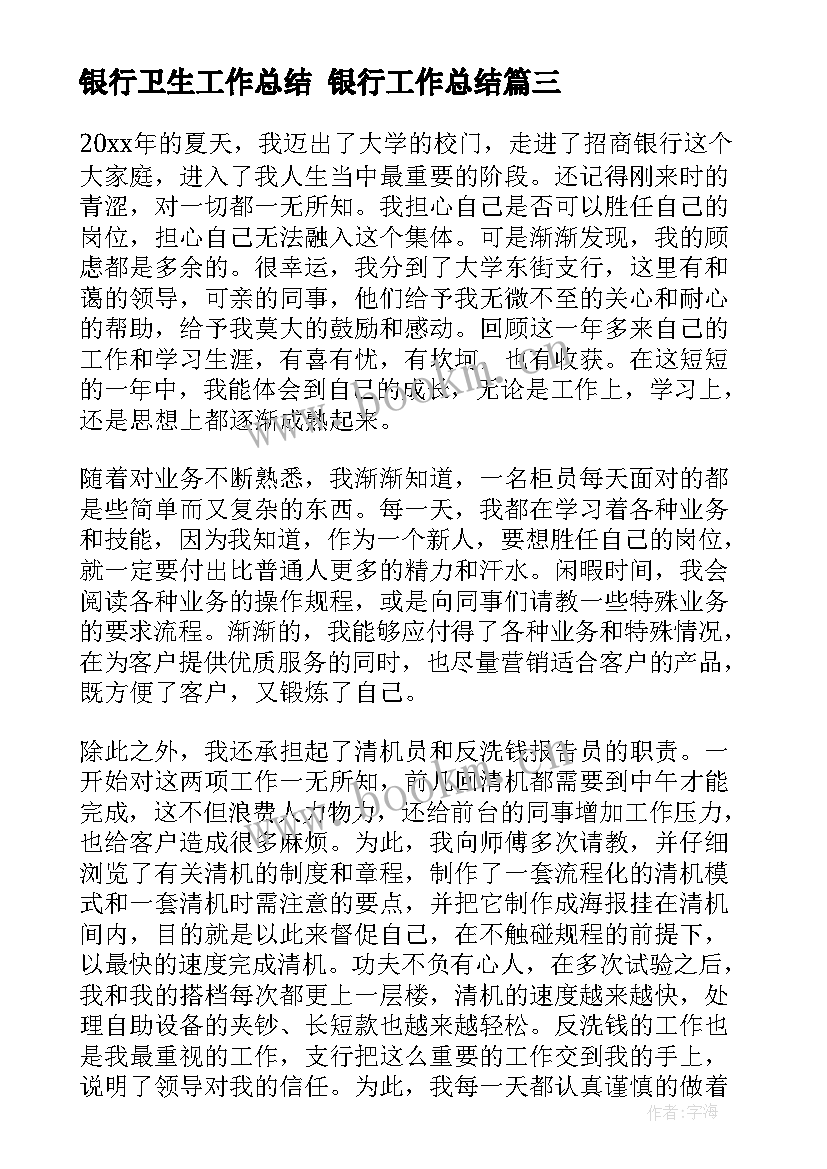 银行卫生工作总结 银行工作总结(优质5篇)