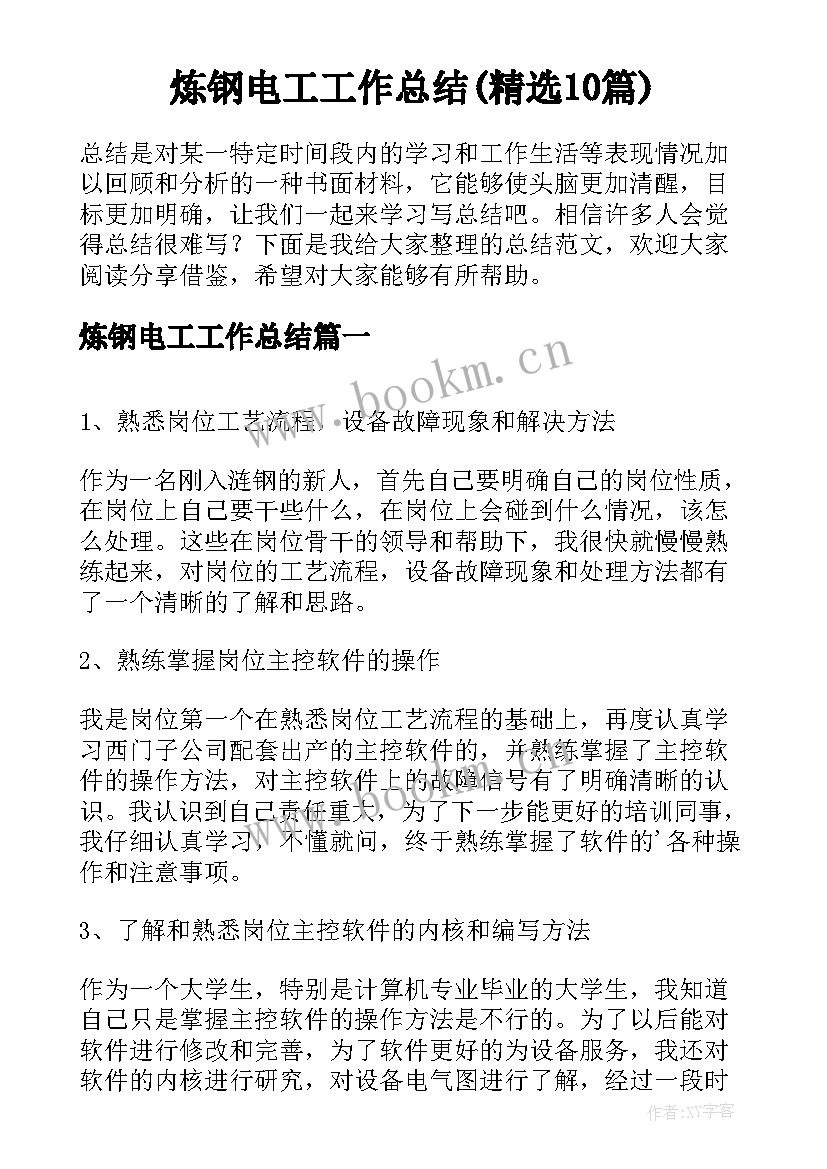 炼钢电工工作总结(精选10篇)