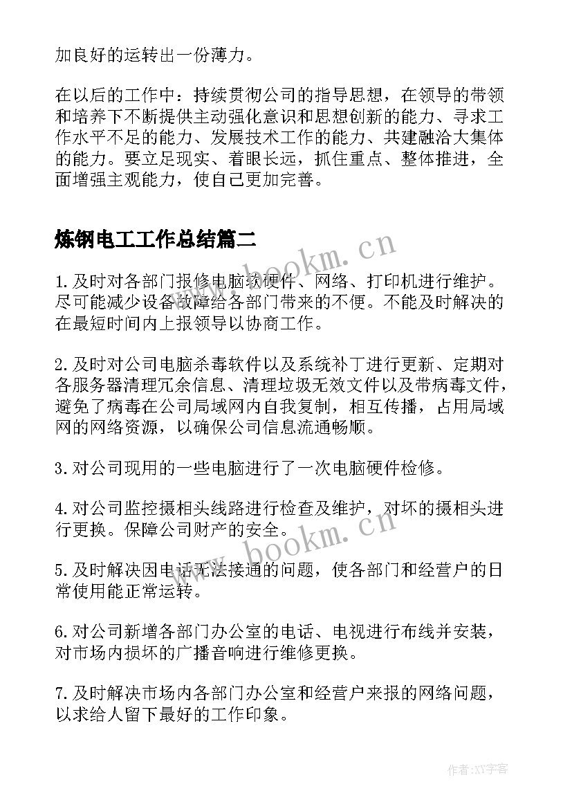 炼钢电工工作总结(精选10篇)