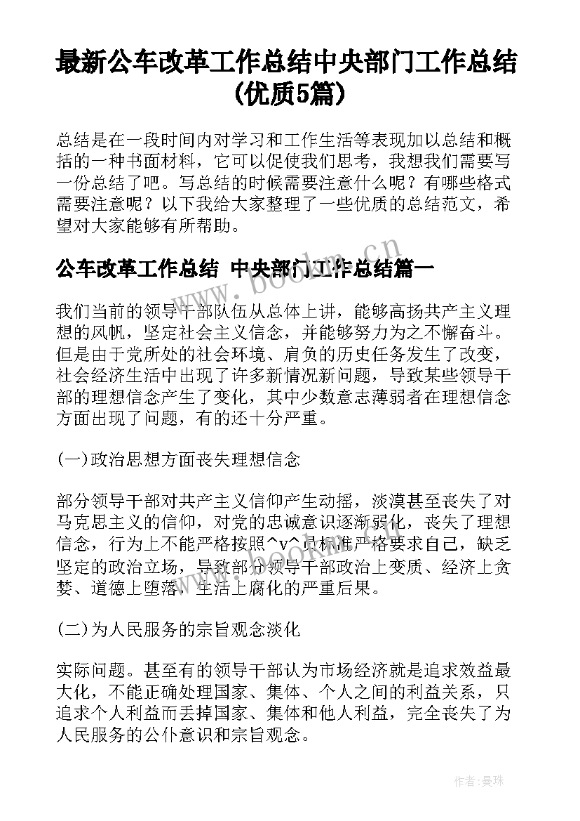 最新公车改革工作总结 中央部门工作总结(优质5篇)