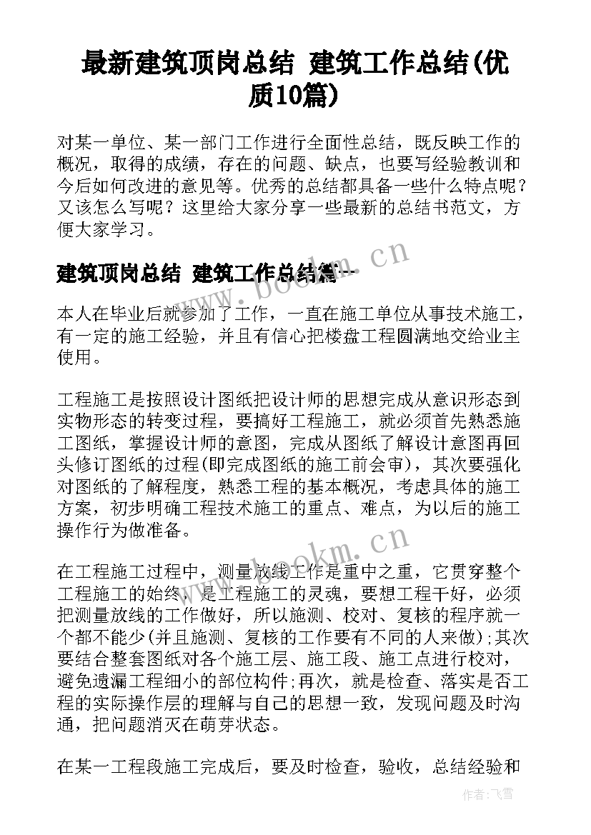 最新建筑顶岗总结 建筑工作总结(优质10篇)