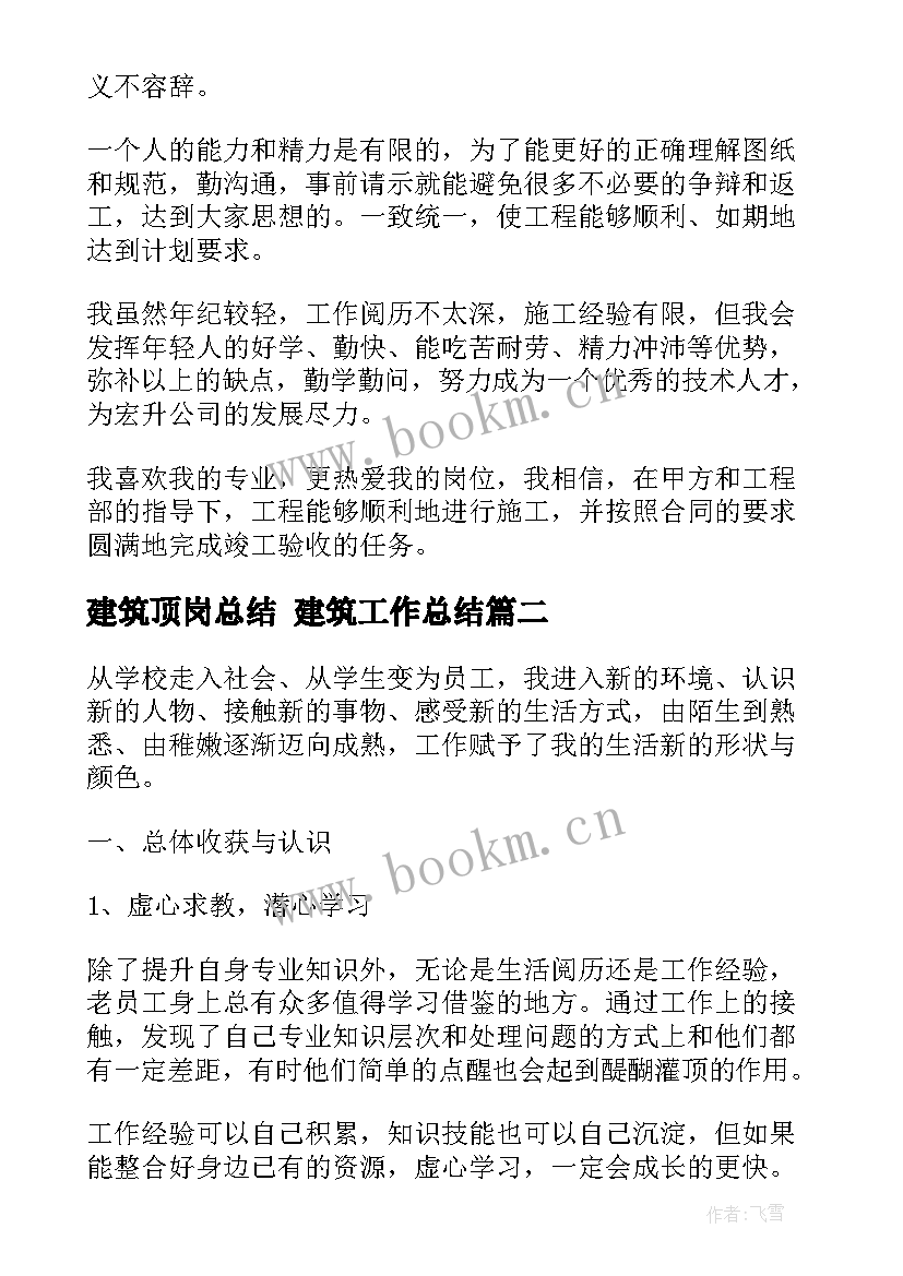 最新建筑顶岗总结 建筑工作总结(优质10篇)