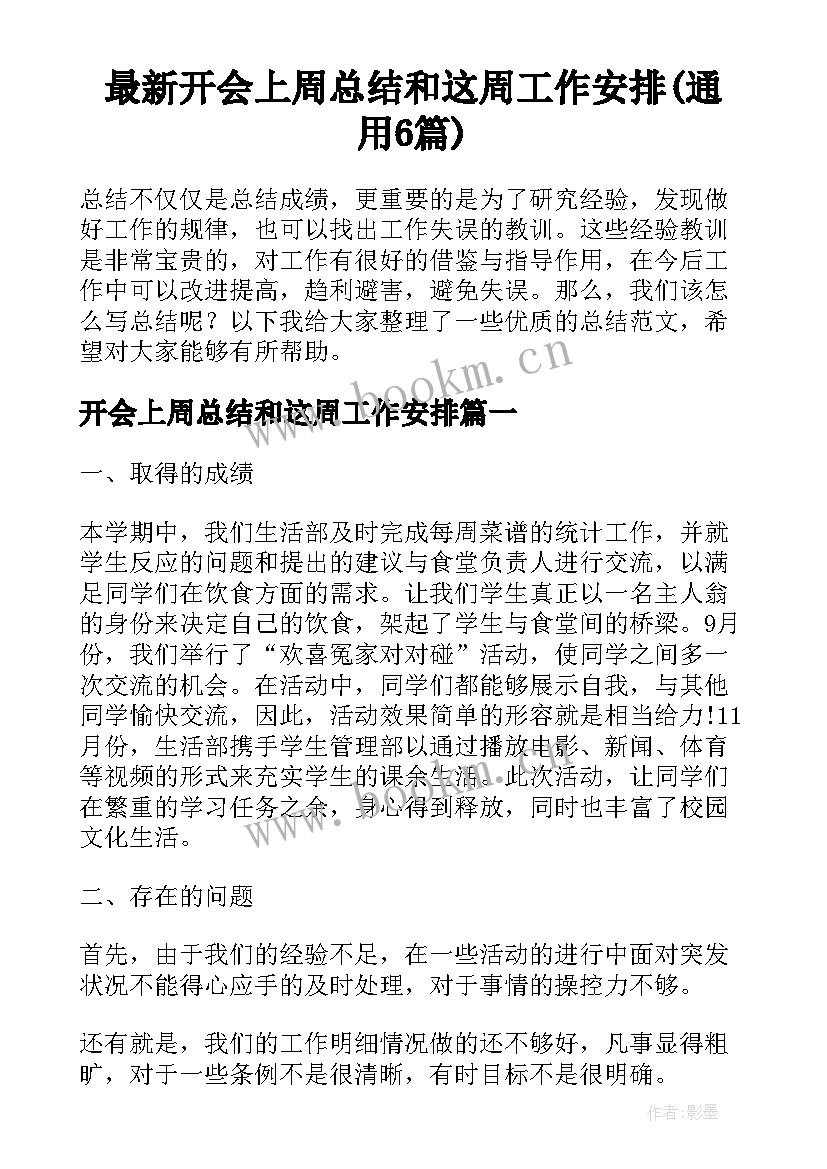 最新开会上周总结和这周工作安排(通用6篇)