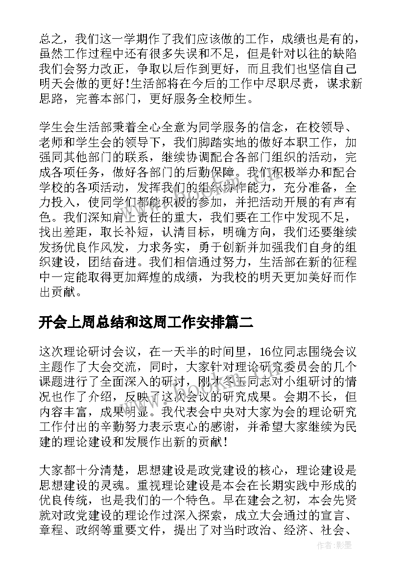 最新开会上周总结和这周工作安排(通用6篇)