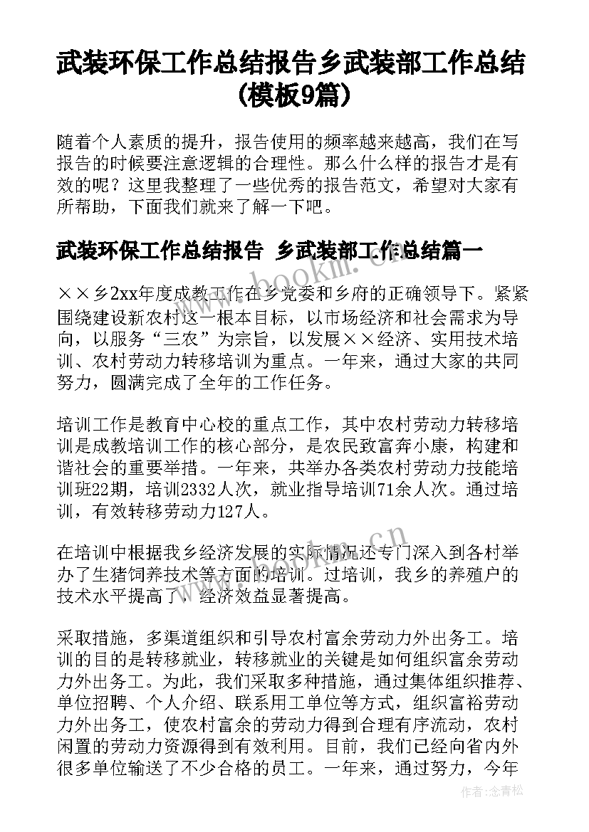 武装环保工作总结报告 乡武装部工作总结(模板9篇)