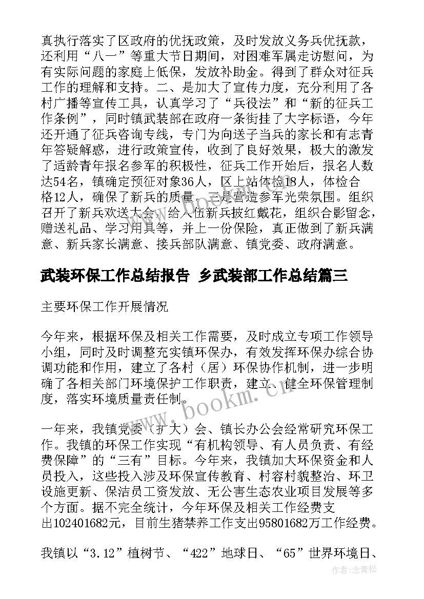 武装环保工作总结报告 乡武装部工作总结(模板9篇)