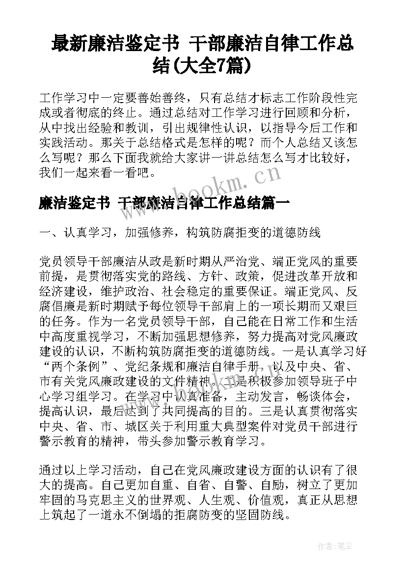 最新廉洁鉴定书 干部廉洁自律工作总结(大全7篇)