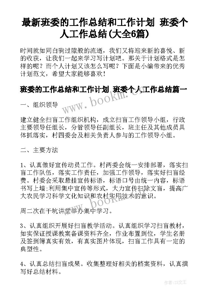 最新班委的工作总结和工作计划 班委个人工作总结(大全6篇)