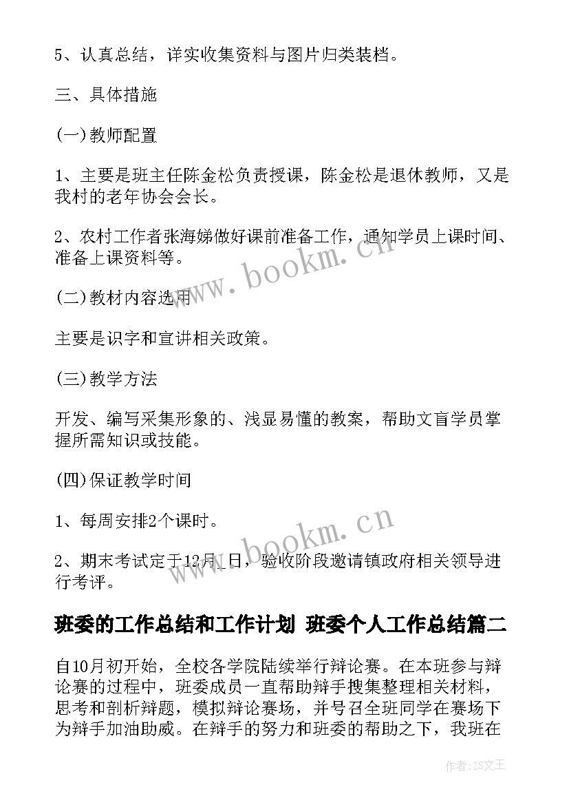 最新班委的工作总结和工作计划 班委个人工作总结(大全6篇)