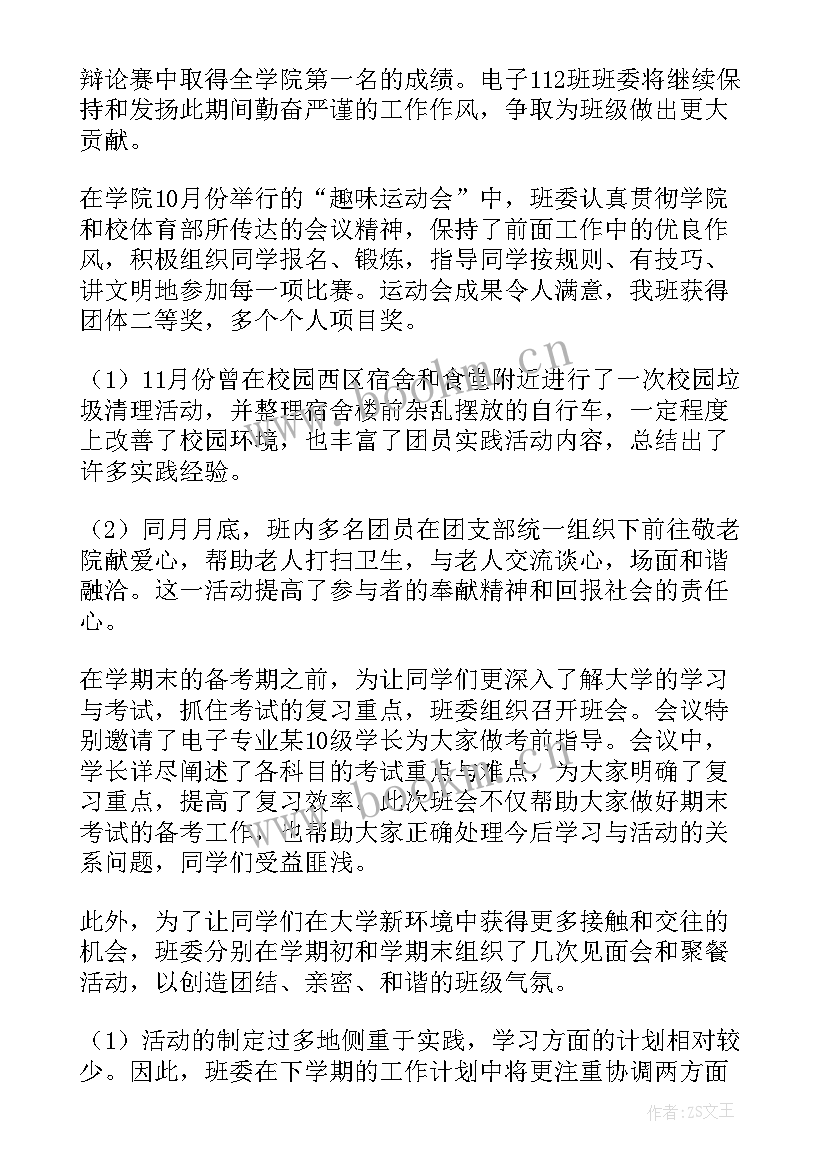 最新班委的工作总结和工作计划 班委个人工作总结(大全6篇)