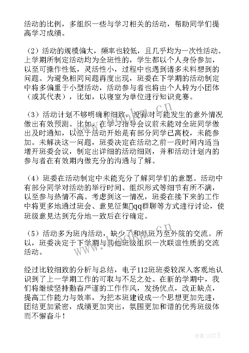 最新班委的工作总结和工作计划 班委个人工作总结(大全6篇)