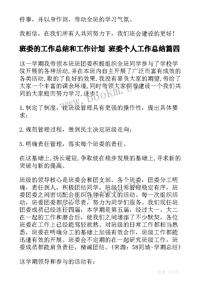 最新班委的工作总结和工作计划 班委个人工作总结(大全6篇)