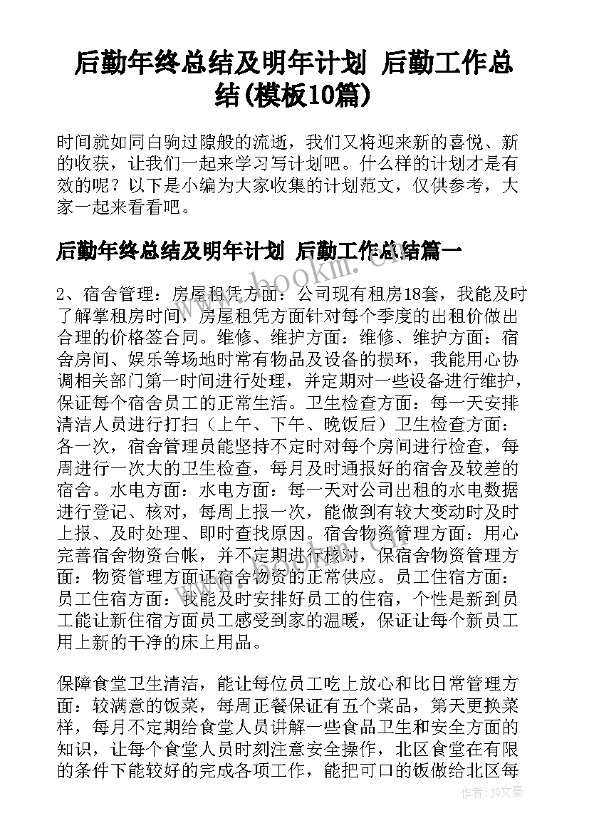 后勤年终总结及明年计划 后勤工作总结(模板10篇)