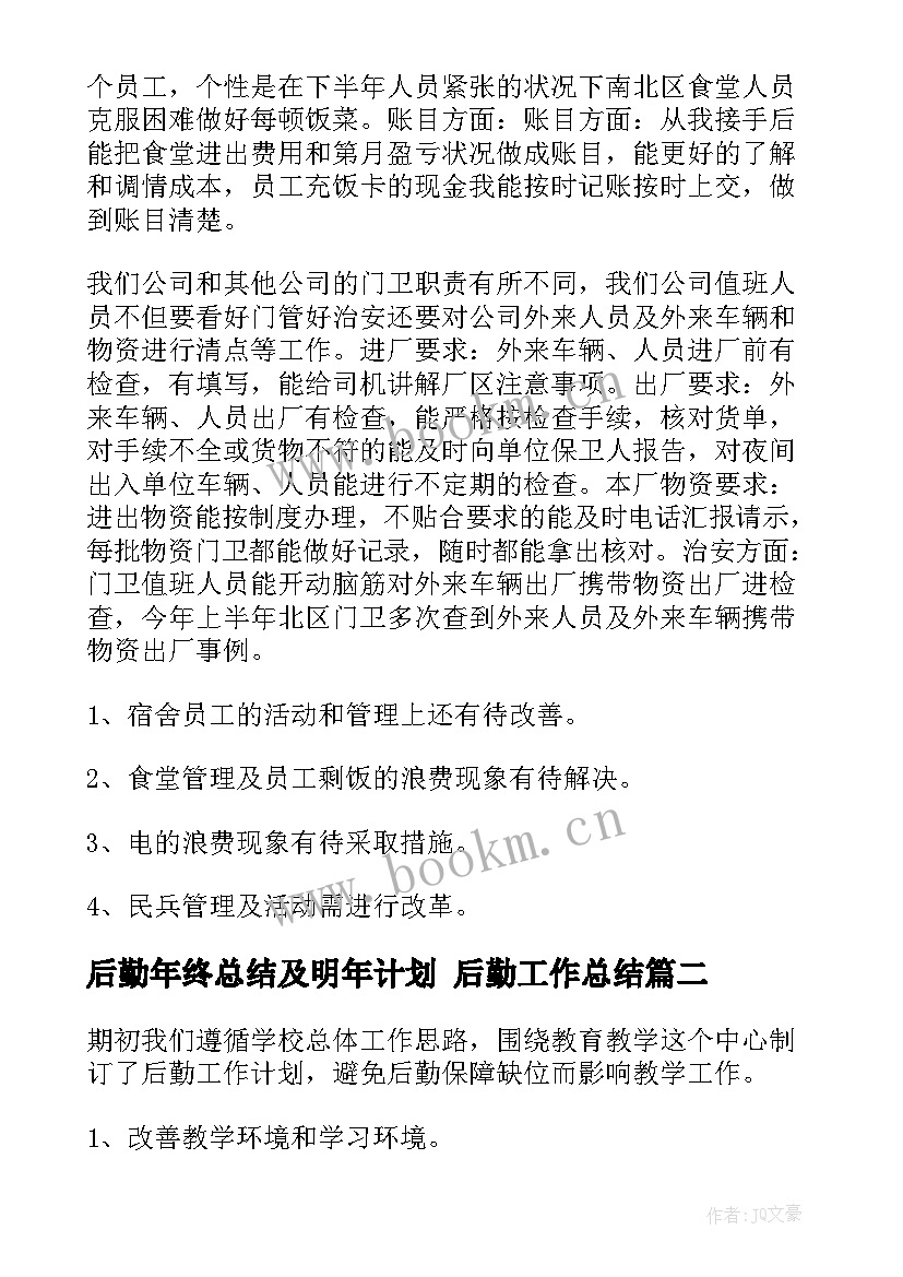 后勤年终总结及明年计划 后勤工作总结(模板10篇)