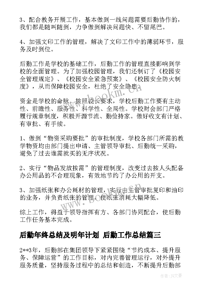 后勤年终总结及明年计划 后勤工作总结(模板10篇)