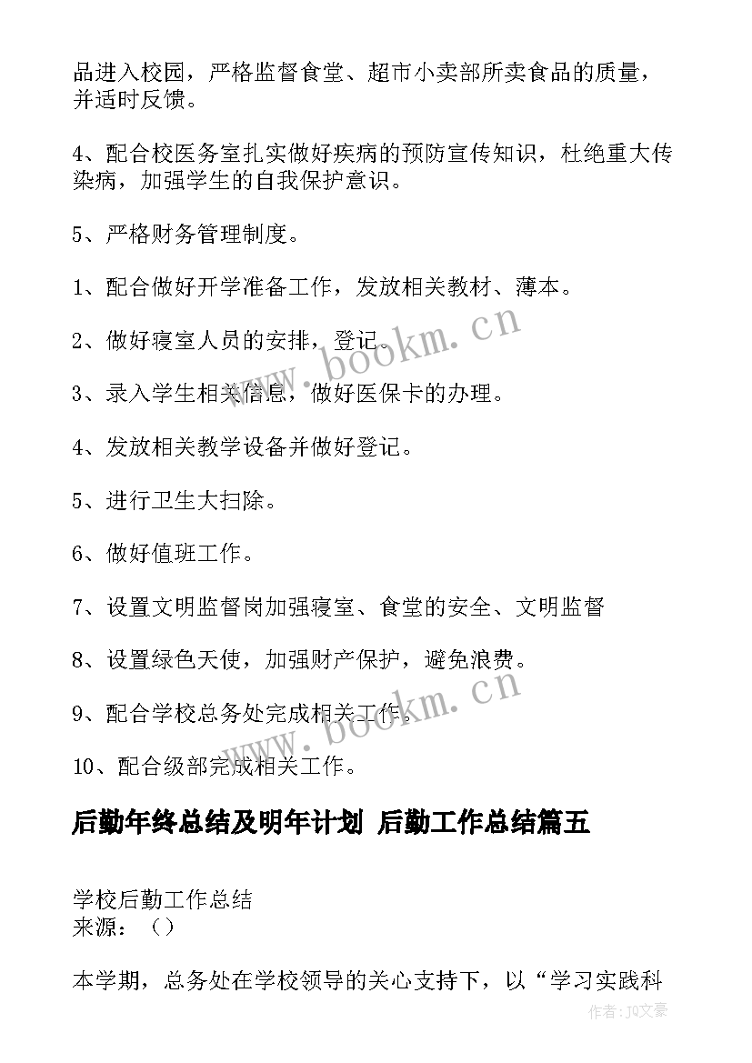 后勤年终总结及明年计划 后勤工作总结(模板10篇)