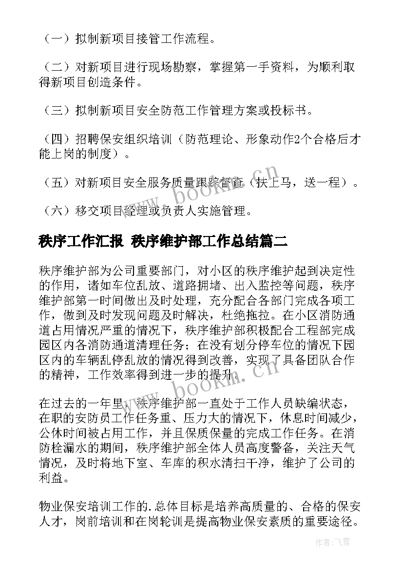 最新秩序工作汇报 秩序维护部工作总结(模板5篇)