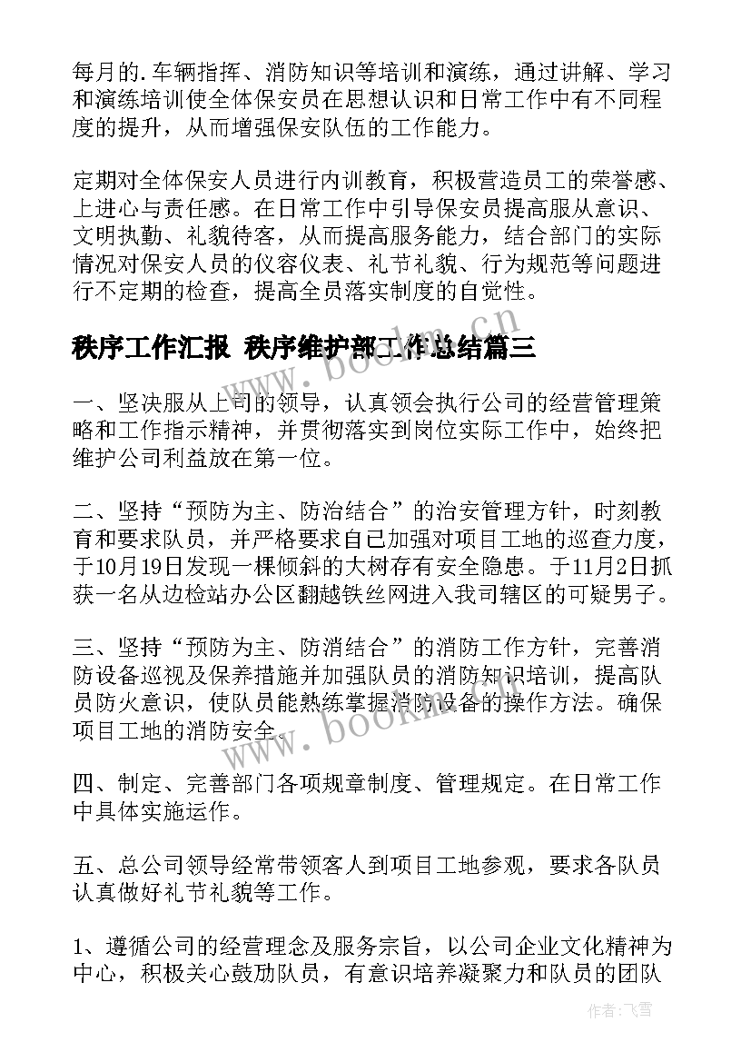 最新秩序工作汇报 秩序维护部工作总结(模板5篇)