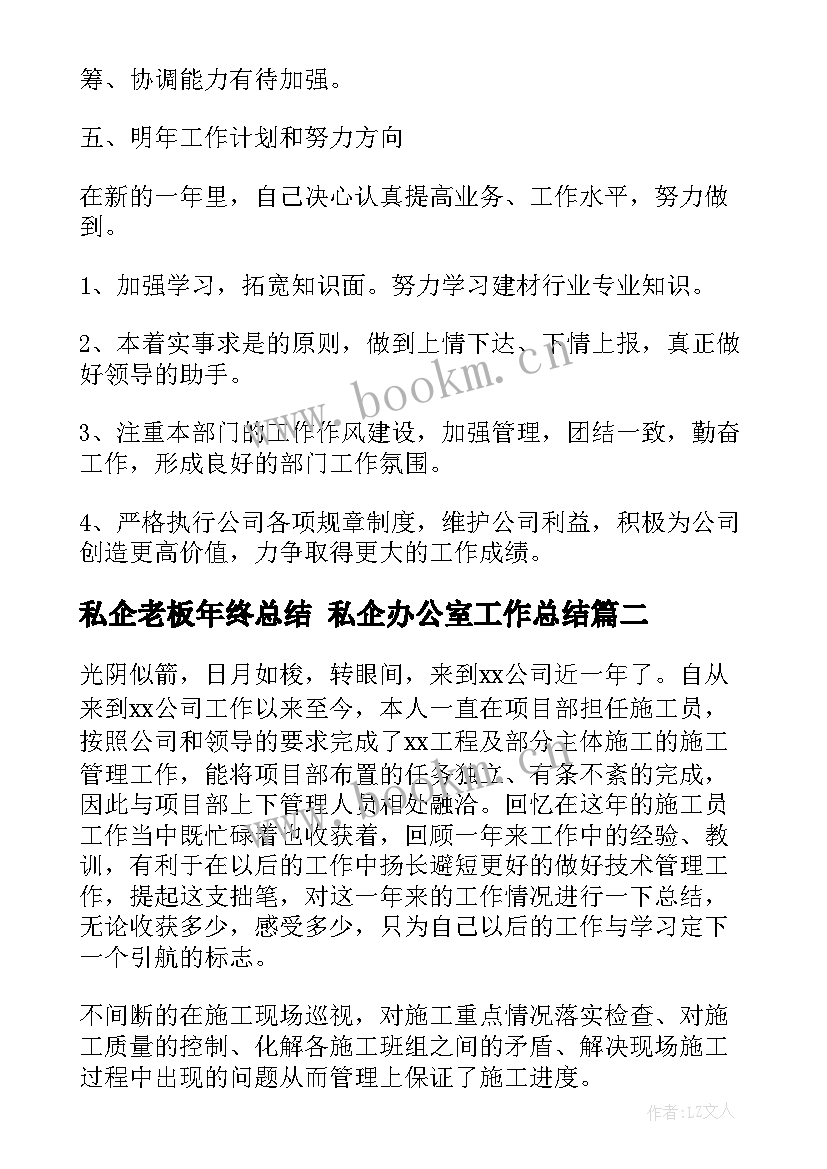 最新私企老板年终总结 私企办公室工作总结(通用10篇)