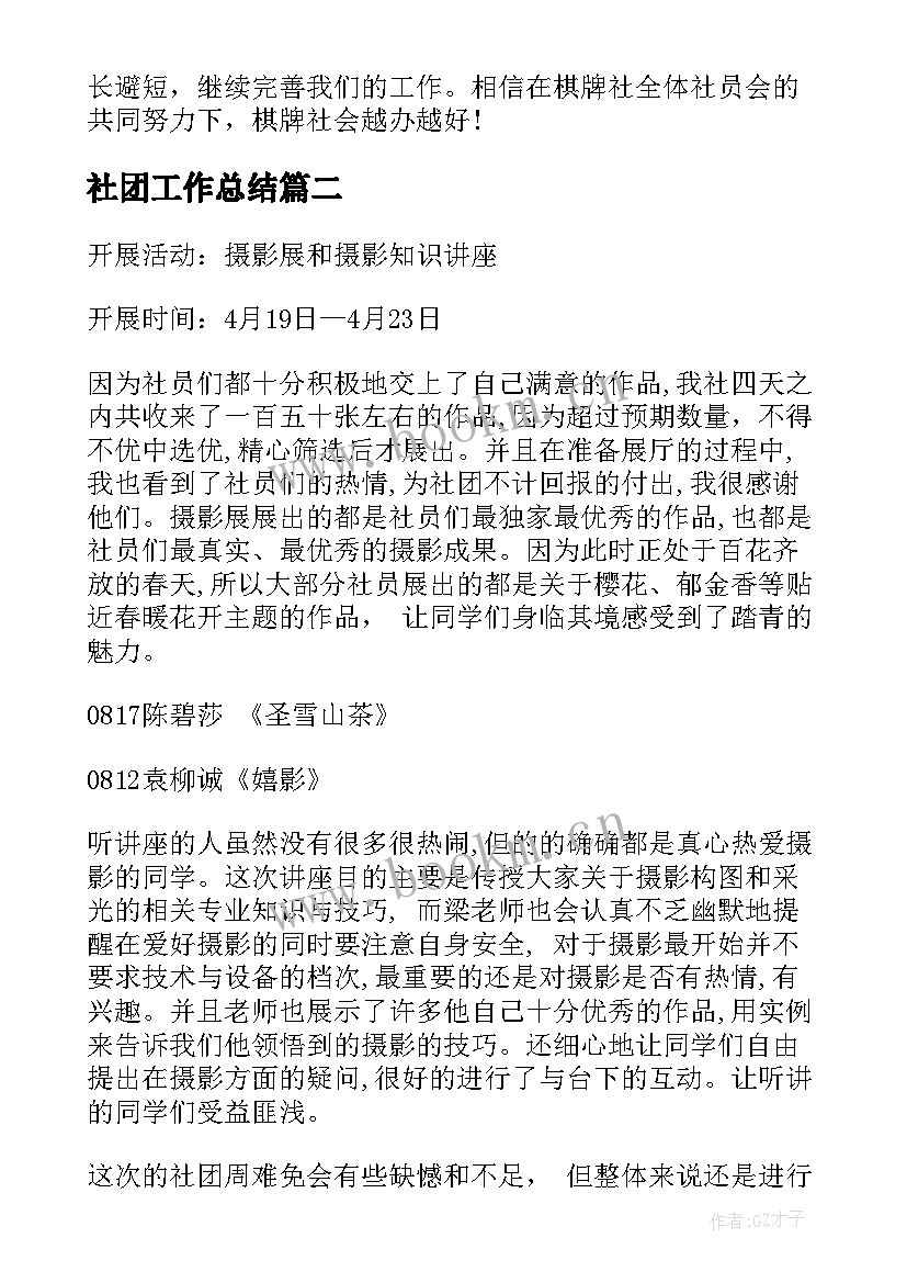 2023年社团工作总结(优秀6篇)