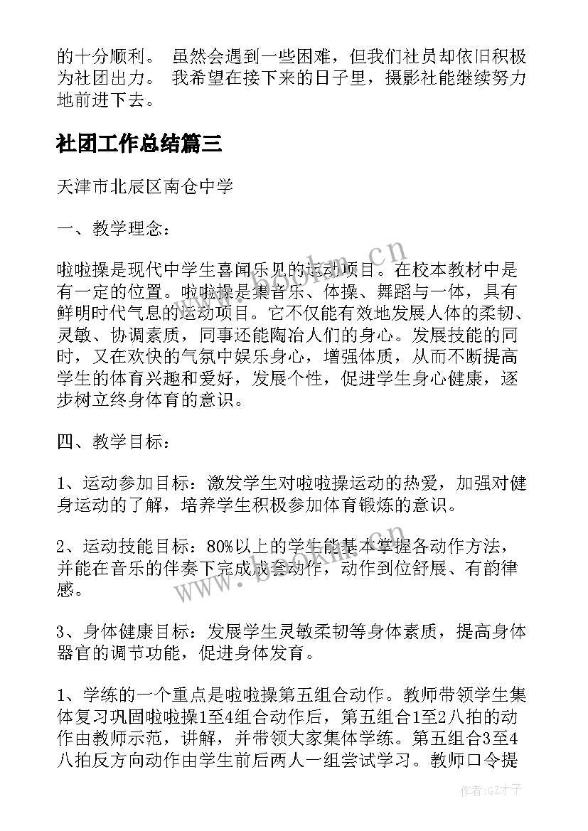 2023年社团工作总结(优秀6篇)