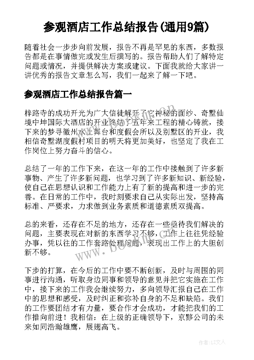 参观酒店工作总结报告(通用9篇)