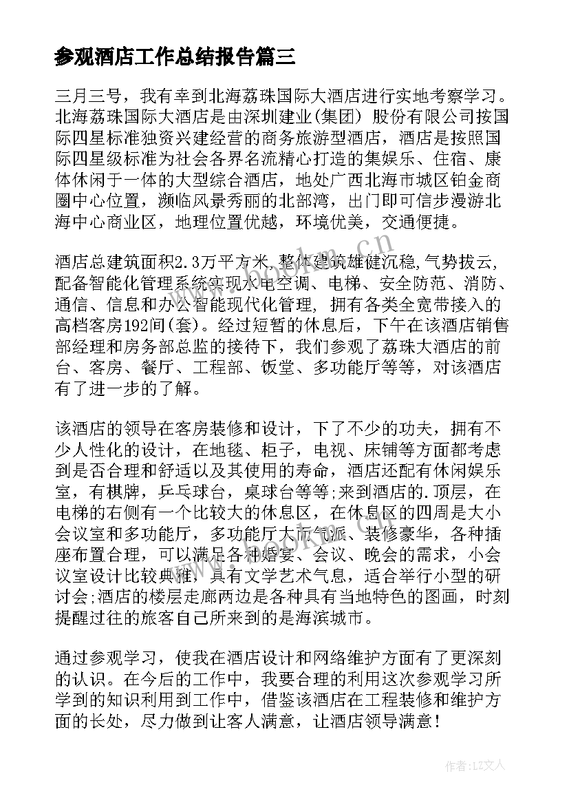 参观酒店工作总结报告(通用9篇)