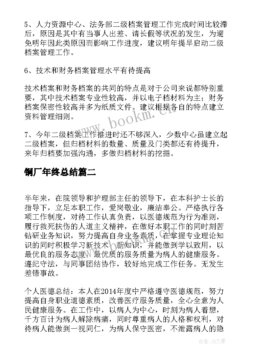 最新铜厂年终总结(实用9篇)