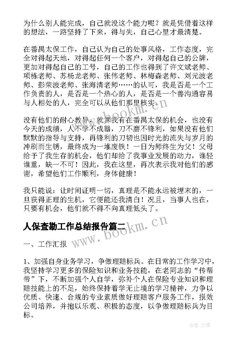 2023年人保查勘工作总结报告(汇总9篇)