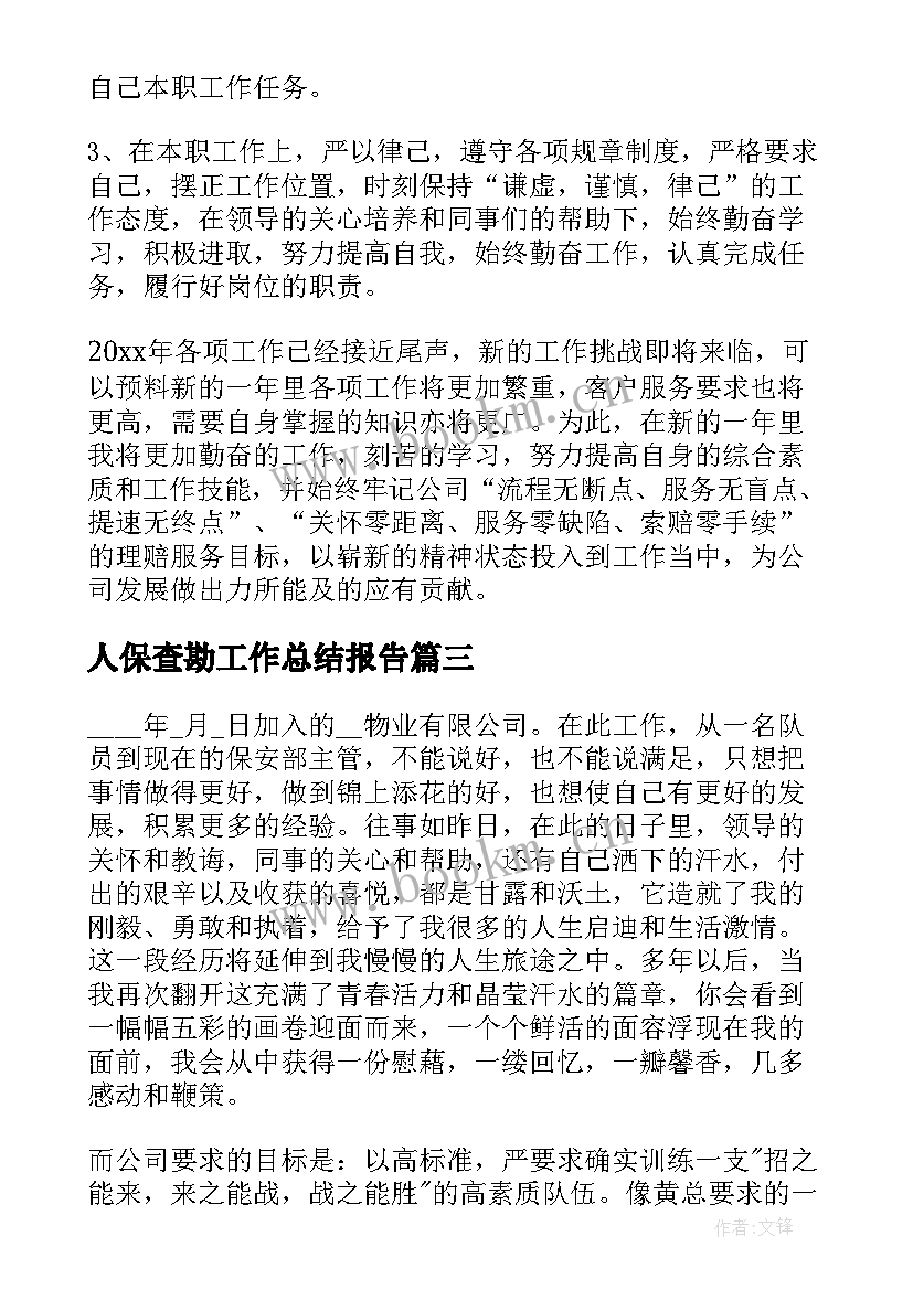 2023年人保查勘工作总结报告(汇总9篇)