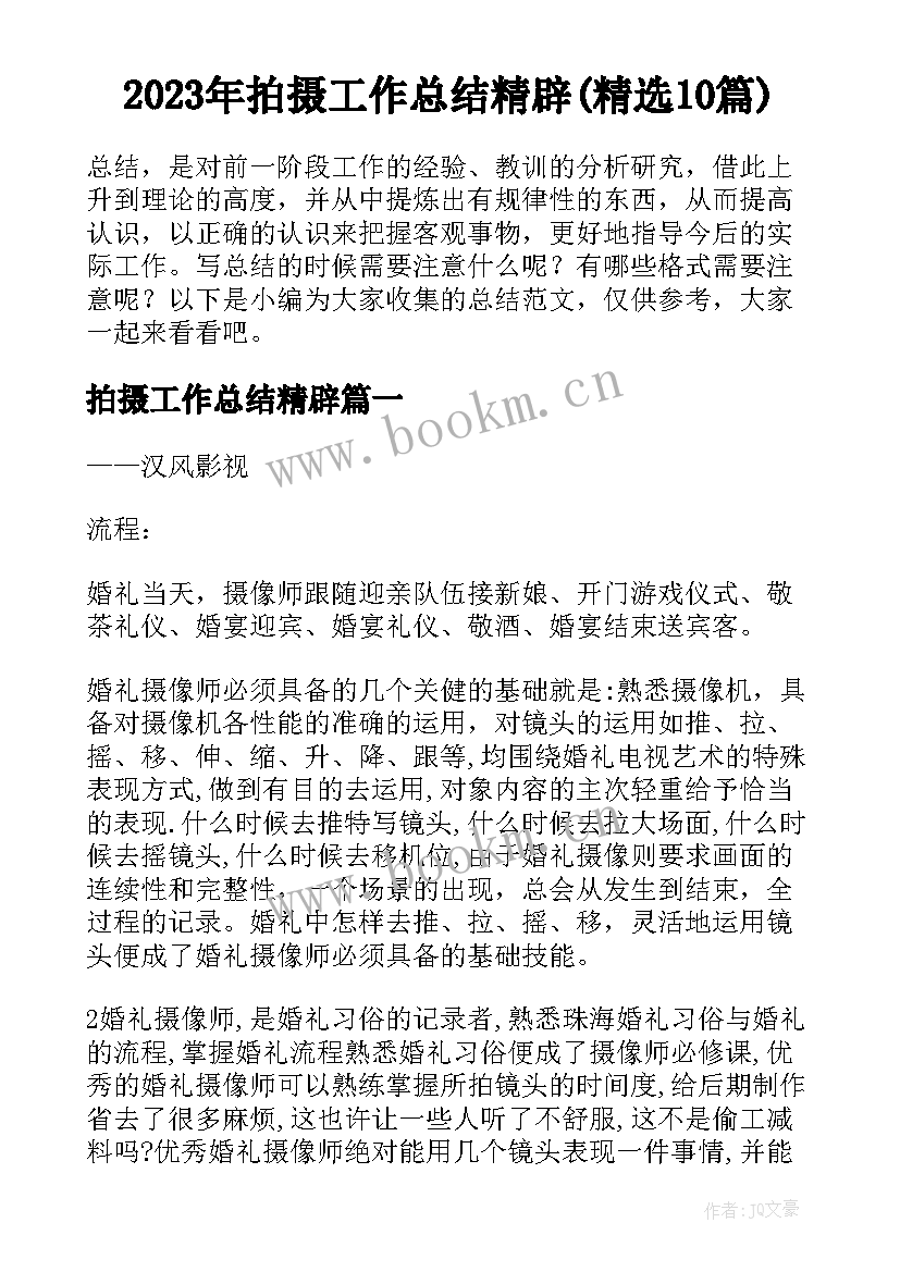 2023年拍摄工作总结精辟(精选10篇)