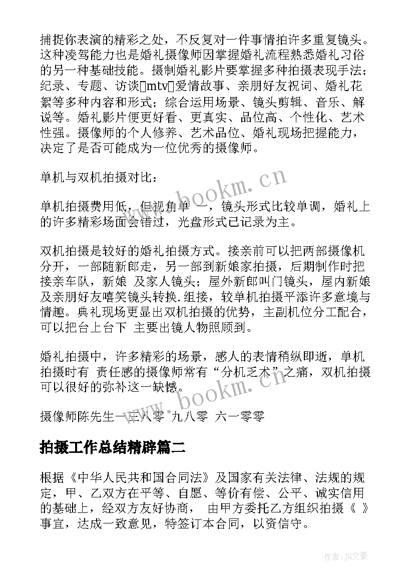 2023年拍摄工作总结精辟(精选10篇)