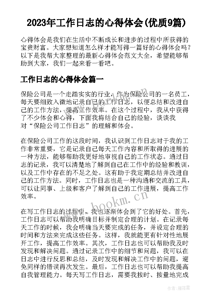 2023年工作日志的心得体会(优质9篇)