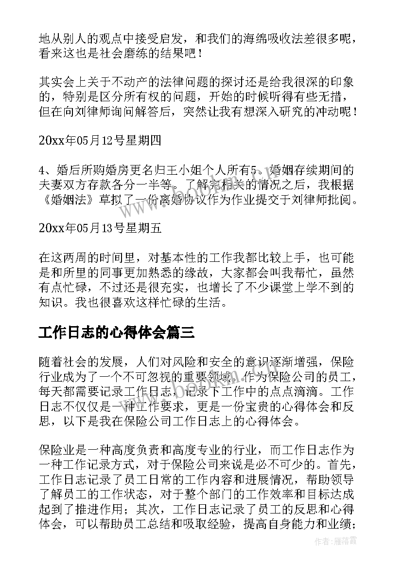 2023年工作日志的心得体会(优质9篇)