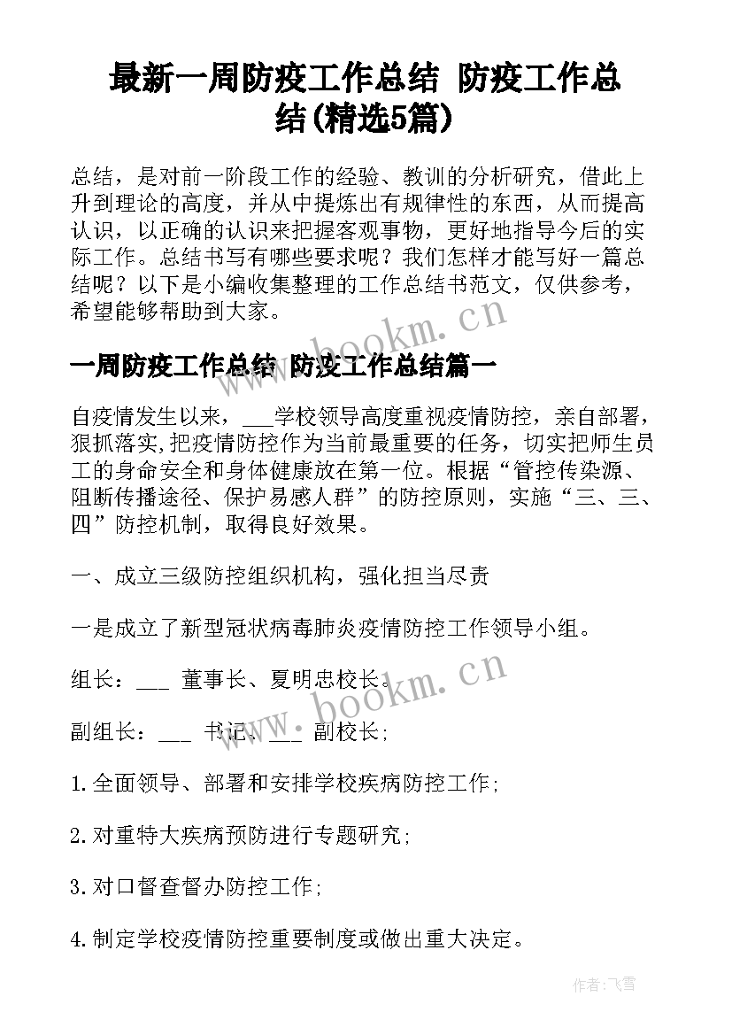 最新一周防疫工作总结 防疫工作总结(精选5篇)