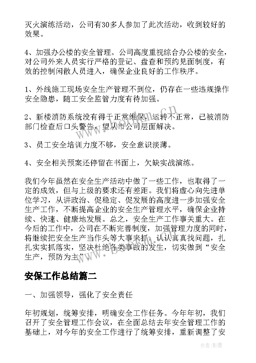 安保工作总结(实用5篇)