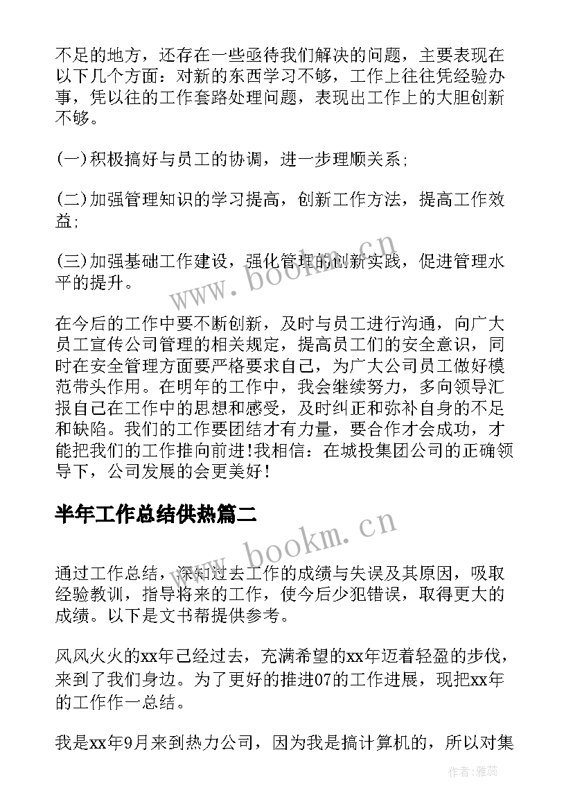 最新半年工作总结供热(精选5篇)